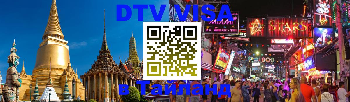 DTV (ДТВ) visa Таиланд 