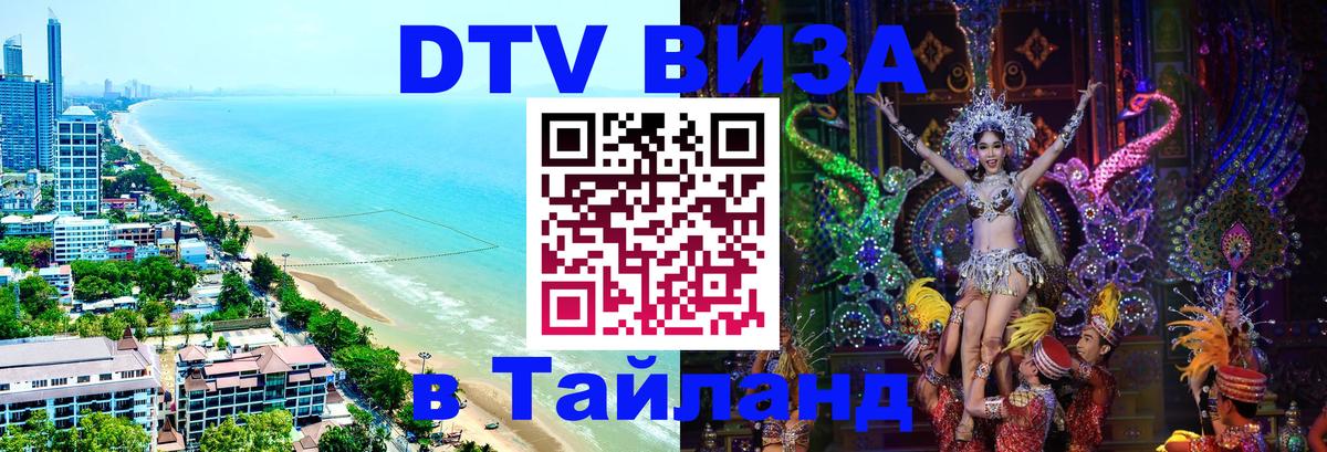 Visa ДТВ Тайланд помощь Сыктывкар 